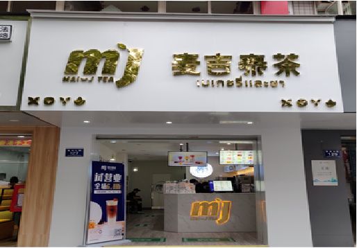 耒阳市奶茶店的招牌怎么做才吸引眼球？