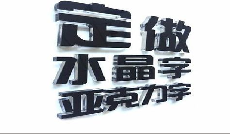 耒阳市门头水晶字的制作过程。