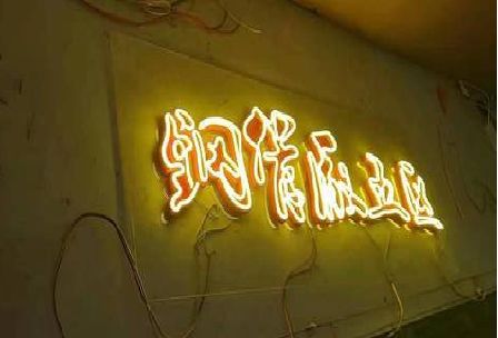 耒阳市发光字招牌造型设计。