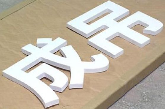耒阳市PVC字广告制作介绍。