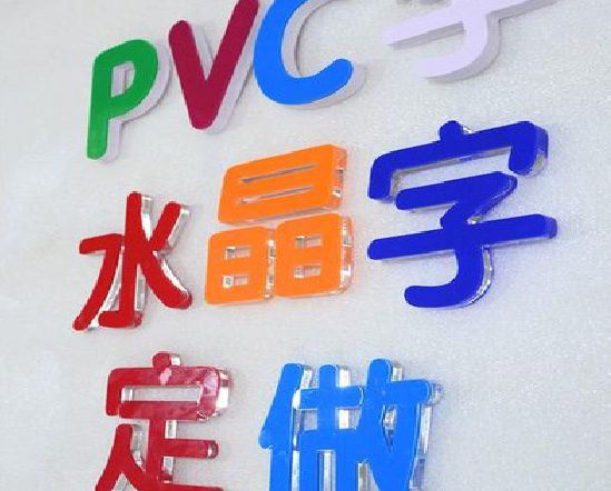 耒阳市门头水晶字的制作过程。