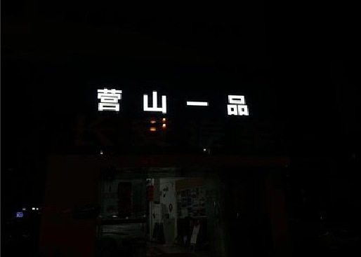 耒阳市发光字门头招牌日耗电量。