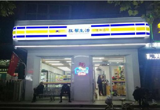 耒阳市连锁店超市招牌制作。