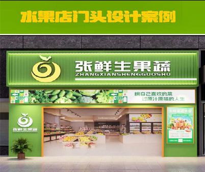 耒阳市生鲜超市门头设计应注意什么？