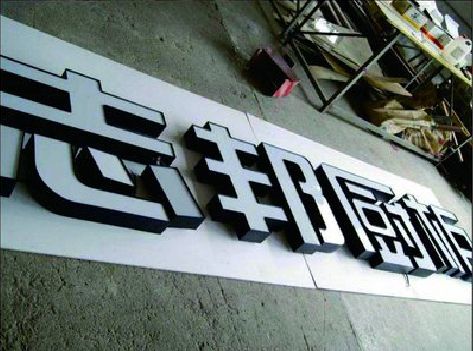 耒阳市不同门头广告招牌的工艺及适用行业。